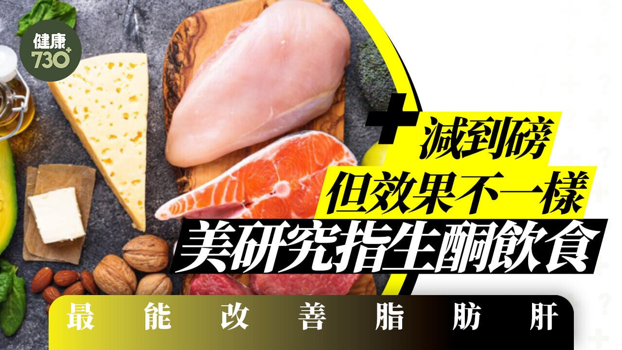 減到磅但效果不一樣  美研究指生酮飲食最能改善脂肪肝