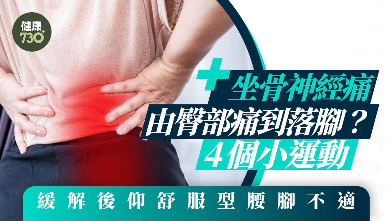 坐骨神經痛由臀部痛到落腳？4個小運動 緩解後仰舒服型腰腳不適