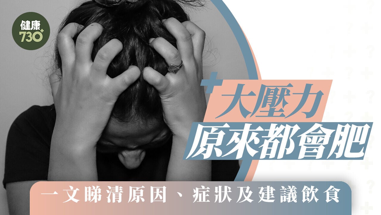 壓力肥胖｜大壓力原來都會肥 一文睇清原因、症狀及建議飲食
