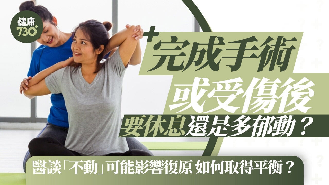 完成手術或受傷後要休息還是多郁動？醫談「不動」可能影響復原 如何取得平衡？
