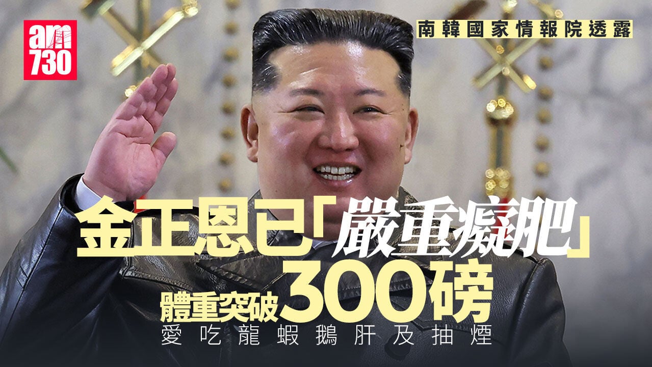 金正恩被指重逾300磅「嚴重癡肥」 喜食龍蝦鵝肝