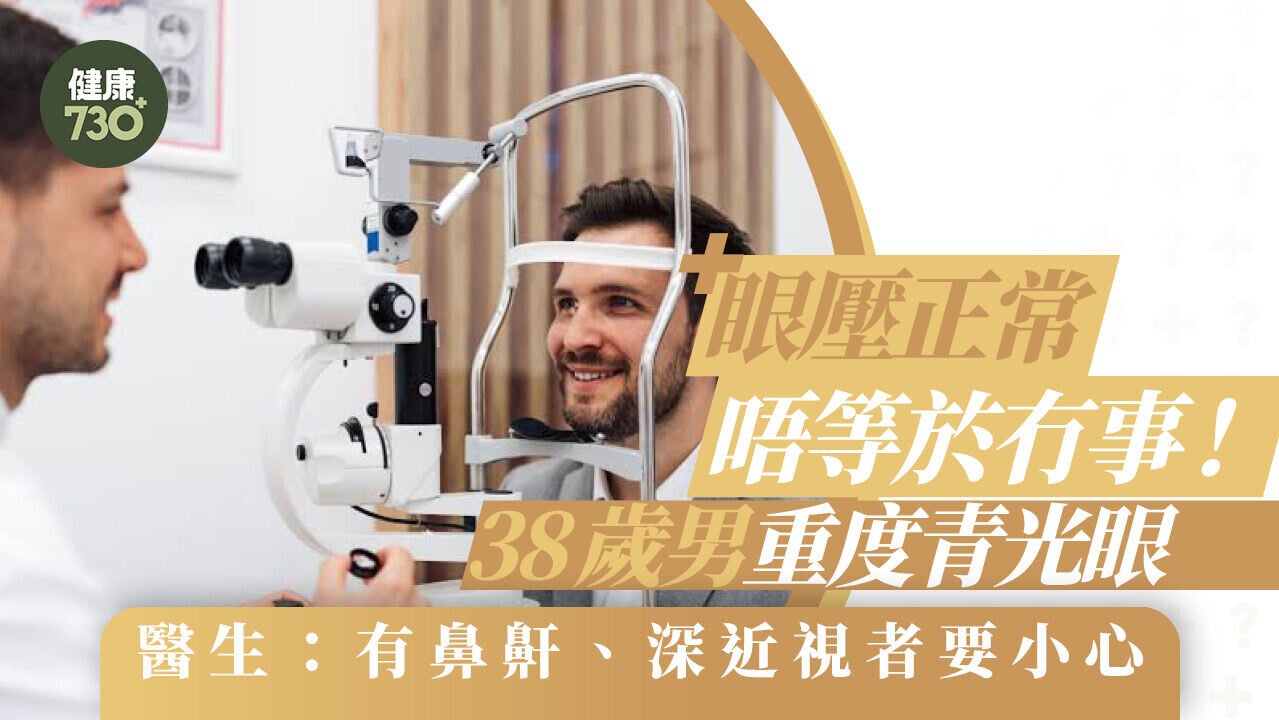 眼壓正常唔等於冇事！38歲男重度青光眼 醫：有鼻鼾、深近視者要小心