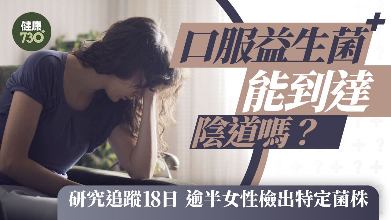 口服益生菌能到達陰道嗎？研究追蹤18日 逾半女性檢出特定菌株