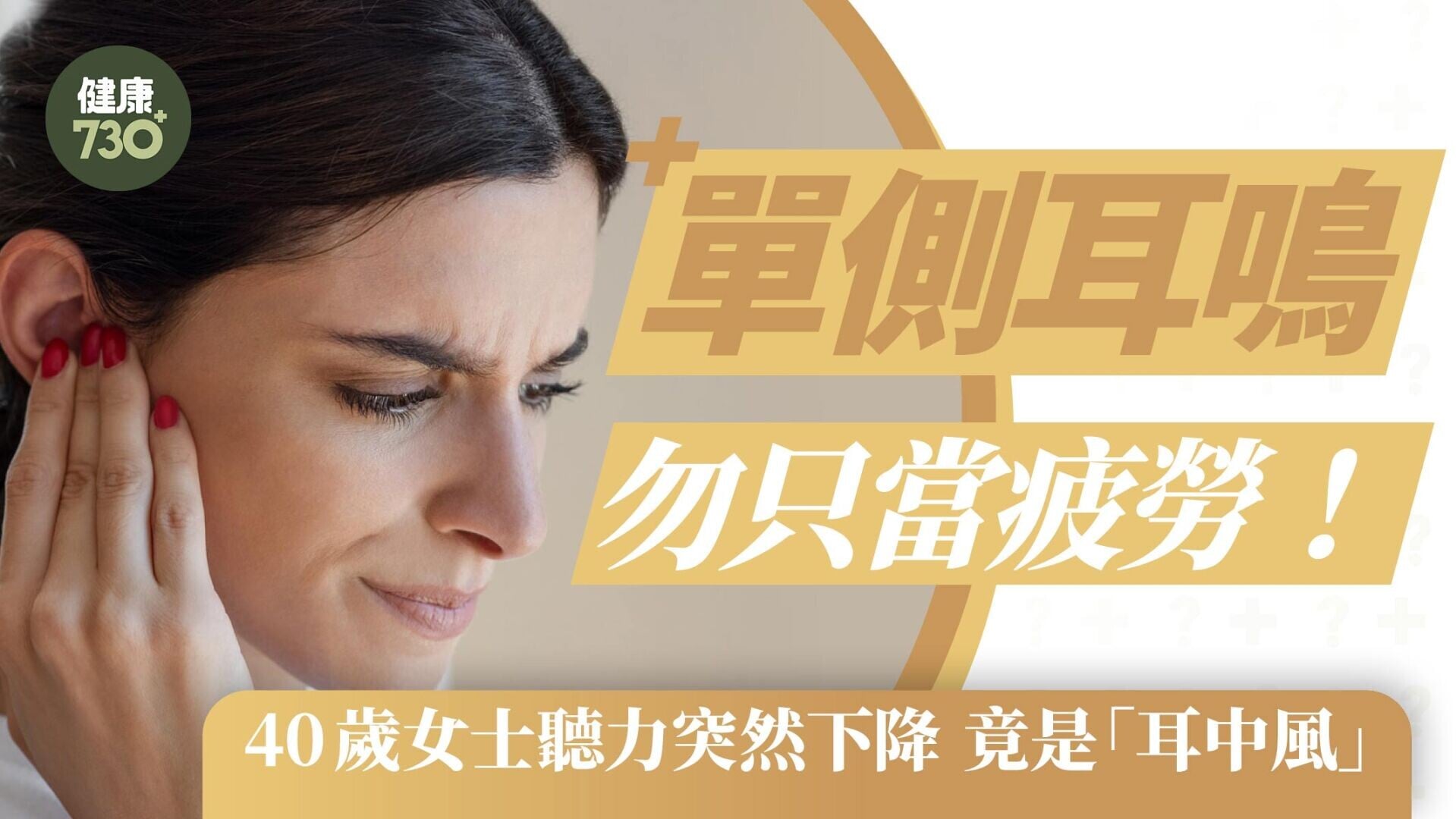 單側耳鳴勿只當疲勞！40歲女性聽力突然下降 竟是「耳中風」