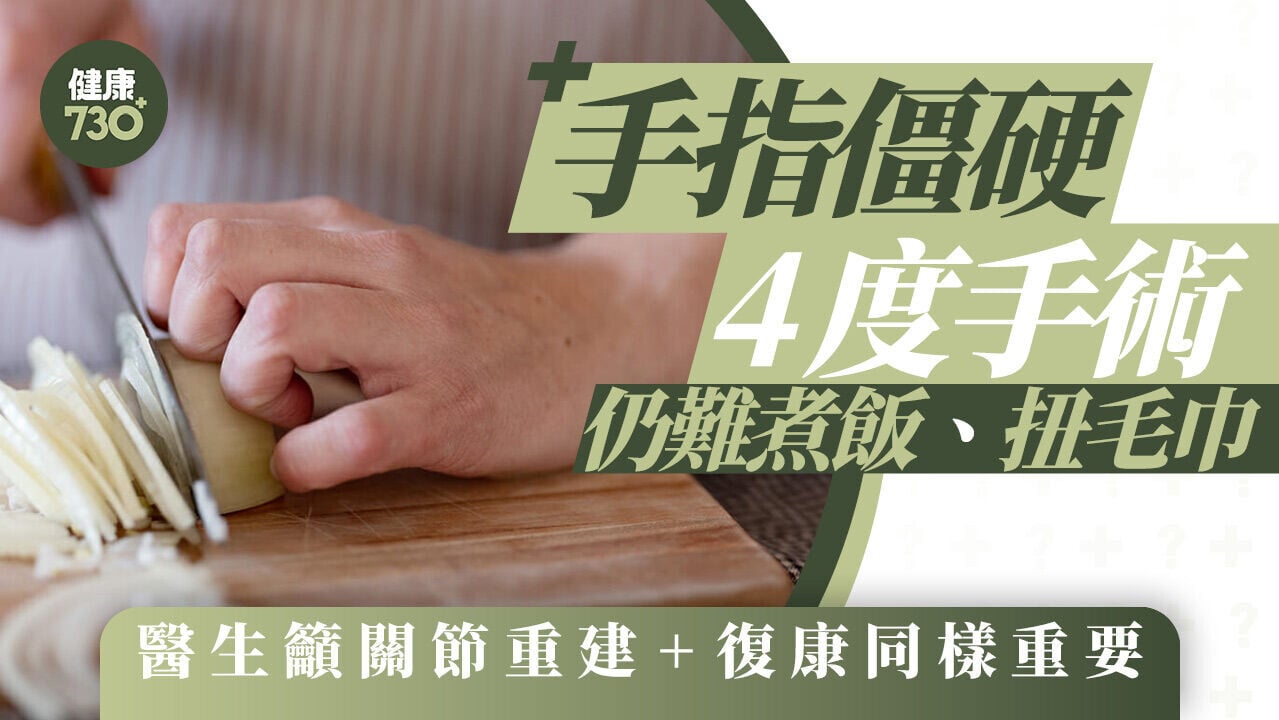 手指僵硬4度手術仍難煮飯、扭毛巾 醫生籲關節重建+復康同樣重要