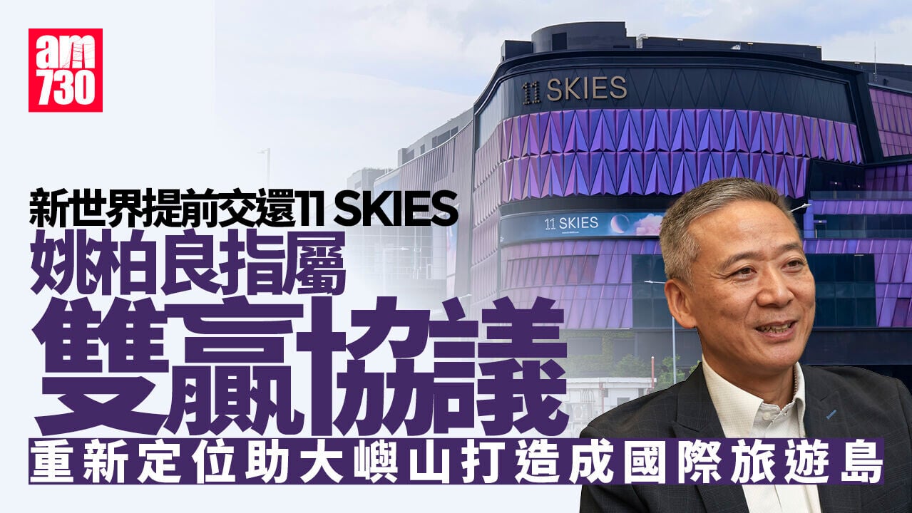 新世界提前交還11 SKIES　機管局董事指達成協議是雙贏