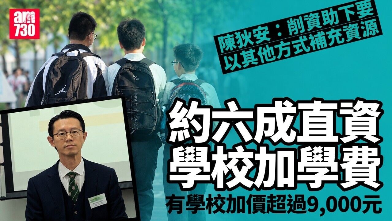 約6成直資學校加學費　陳狄安：削資助下要以其他方式補充資源