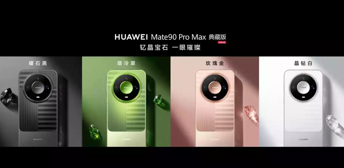 HUAWEI 於 10 月 1 日正式發表全新年度旗艦 Mate 90 系列。今代一口氣推出五款型號,包括:Mate 90、Mate 90 Pro、Mate 90 Pro Max、Mate 90 Pro 典藏版
