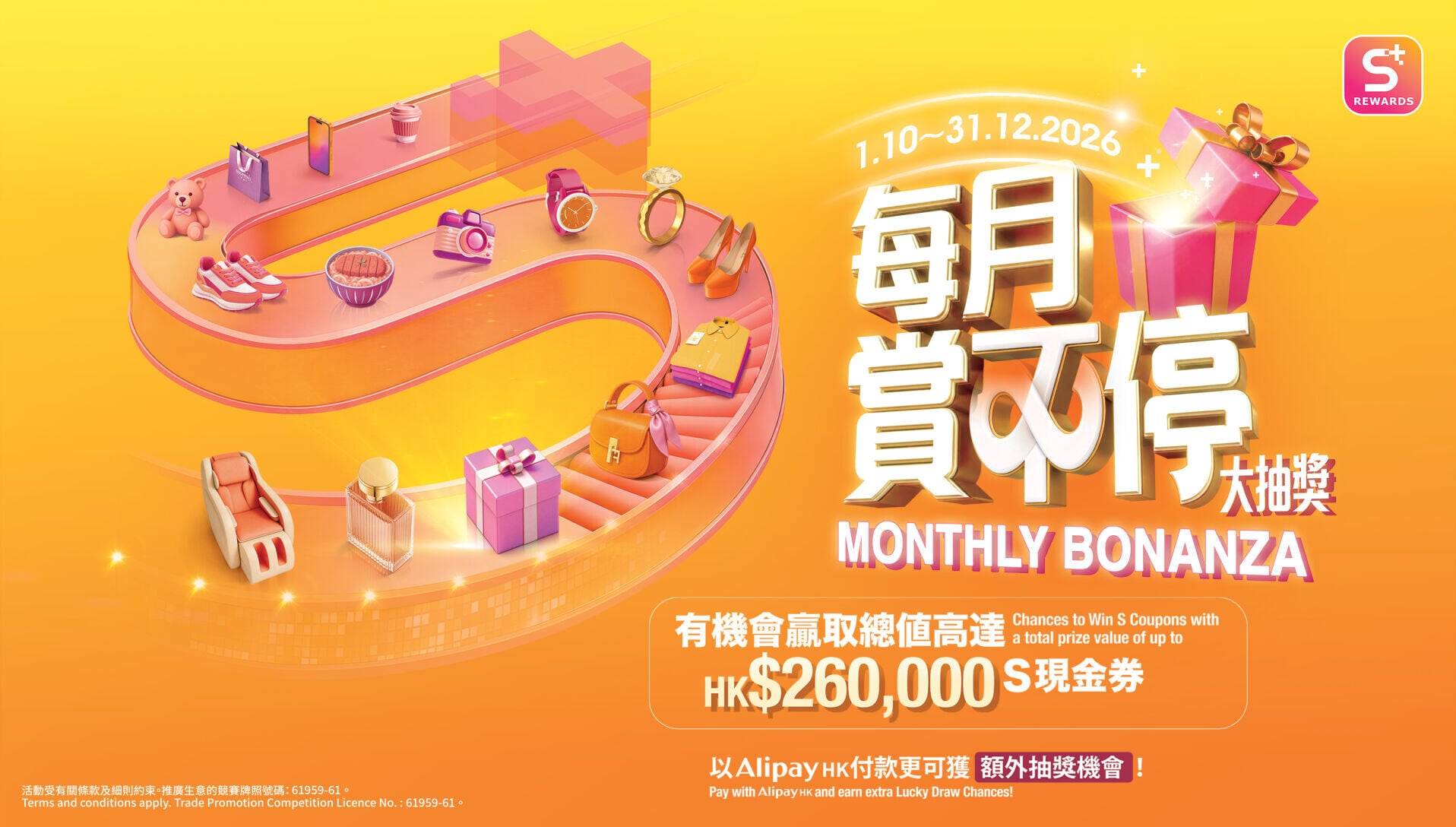 信和集團S⁺ REWARDS會員獎賞計劃全面升級會員體驗 推出「每月賞不停大抽獎」大派總值HK$26萬S現金券