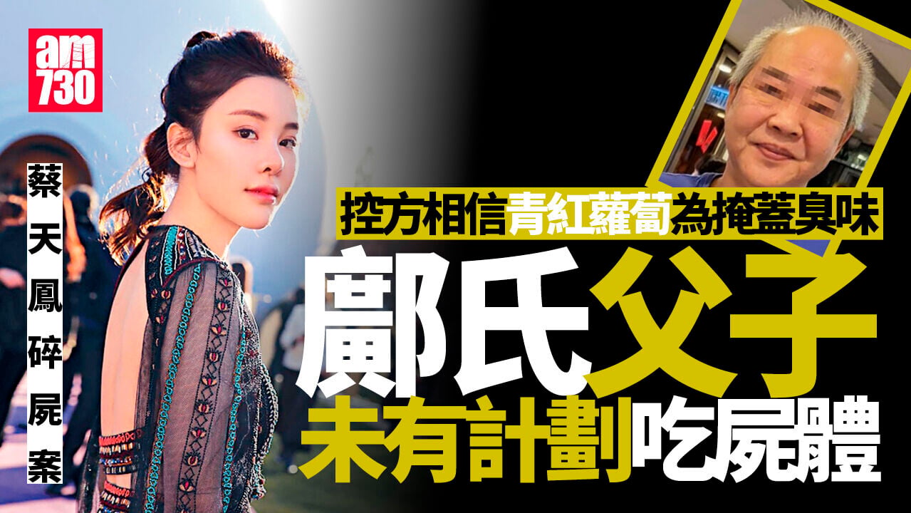 蔡天鳳碎屍案｜鄺氏父子租屋後買絞肉機大砧板　控方相信3人無計劃吃屍體(更新)