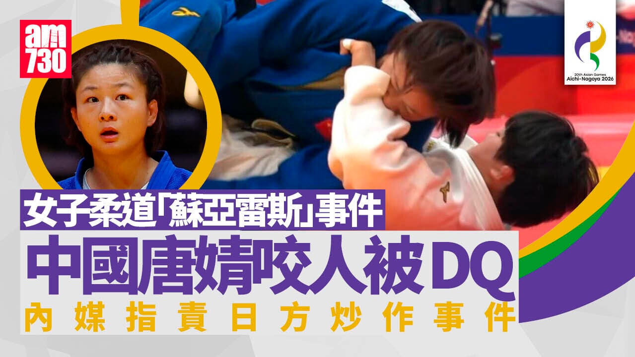 名古屋亞運｜中國柔道代表唐婧咬人被DQ　牙印清晰可見