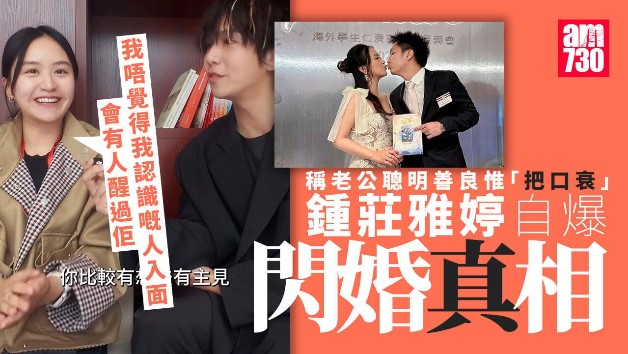 鍾培生求婚激嬲外父 鍾莊雅婷親解閃婚真相