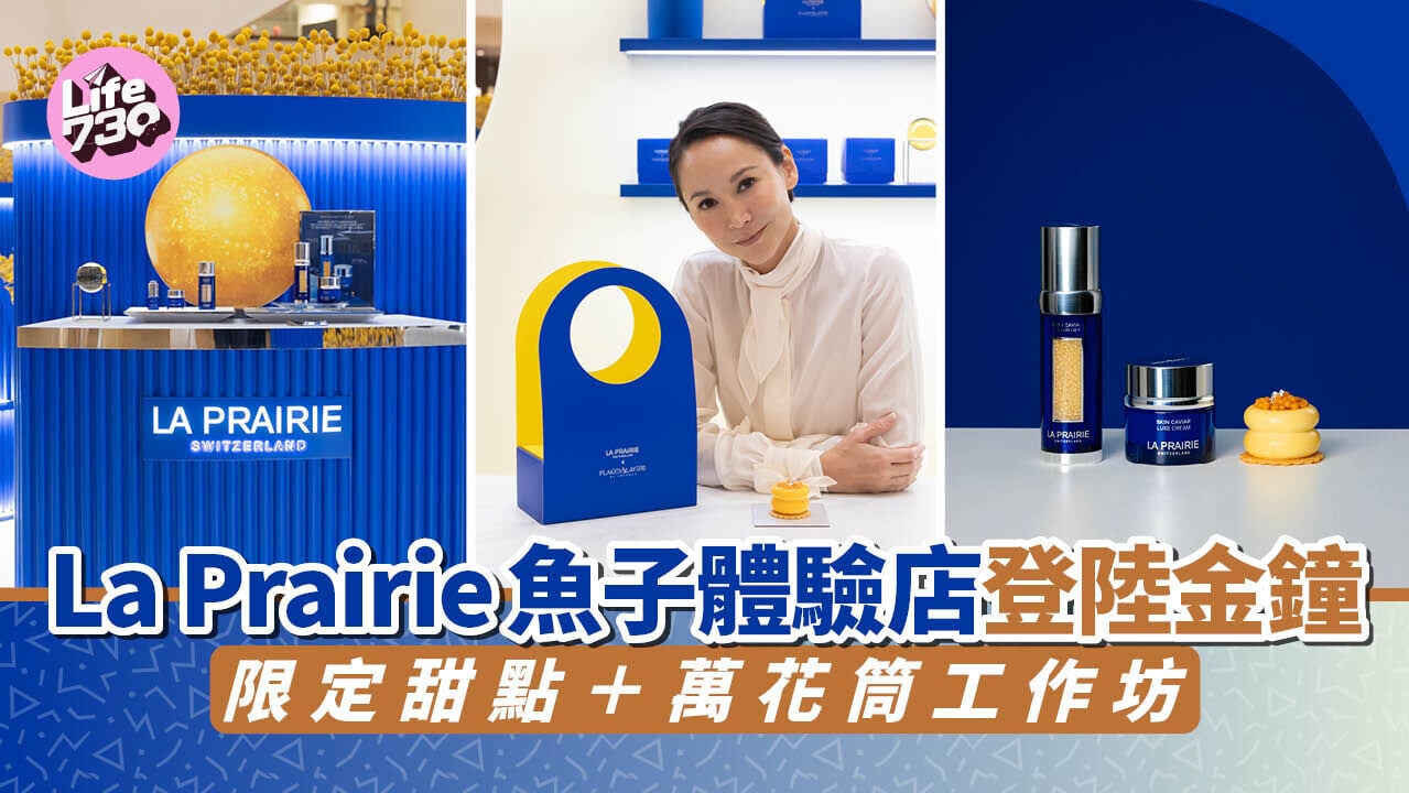La Prairie魚子體驗店登陸金鐘　限定甜點＋萬花筒工作坊