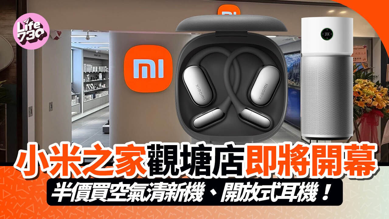 小米之家即將登陸觀塘The Angle，開業首兩天帶來半價優惠。（圖中為大圍圍方分店）