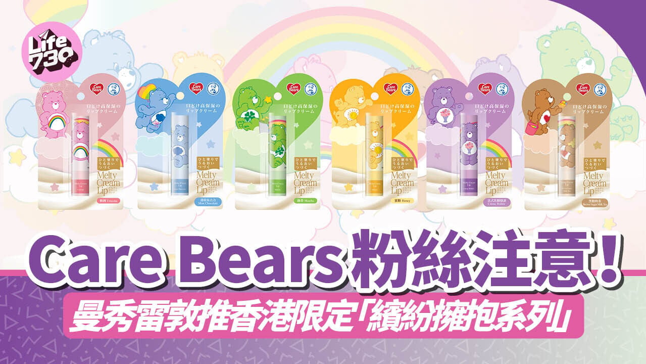 Care Bears 粉絲注意！曼秀雷敦推香港限定「繽紛擁抱系列」