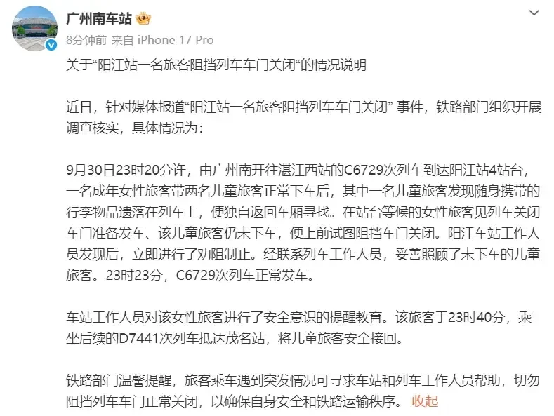 廣州南站社交平台發文,解釋婦人擋車門關閉事件