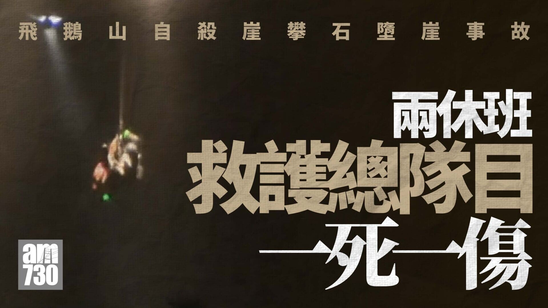 飛鵝山自殺崖攀石墮崖事故　休班救護總隊目一死一傷(更新)