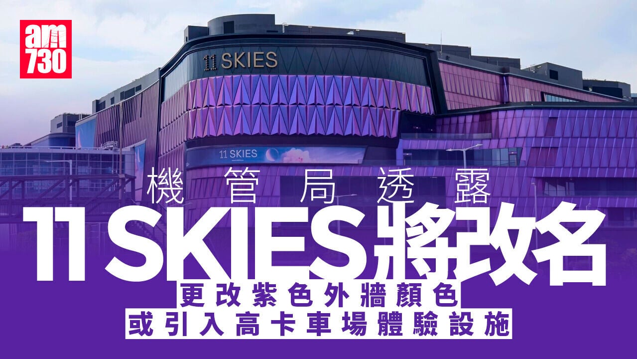 機管局：11 SKIES將改名 改走紫色外牆