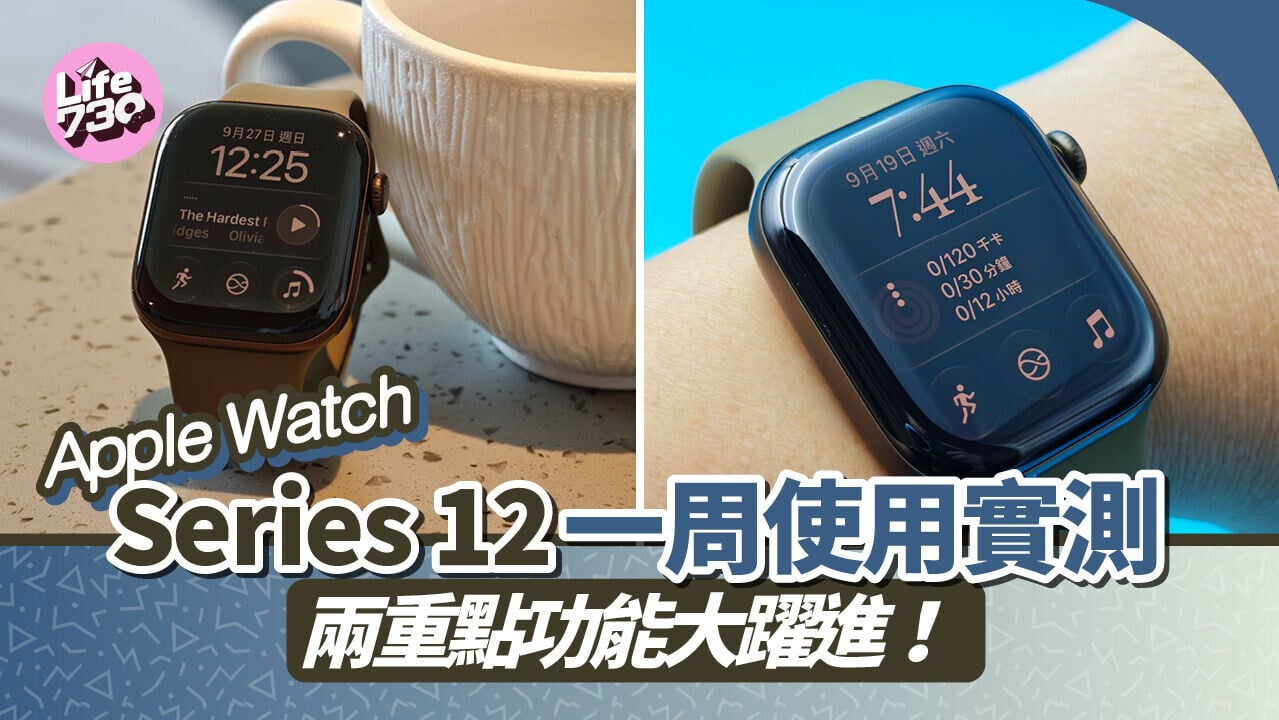 Apple Watch Series 12今代的電量及心率監測大提升。