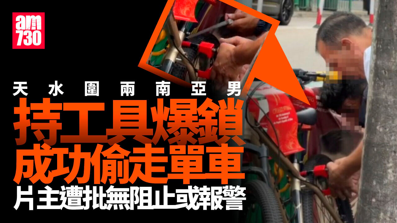 天水圍兩南亞男光天化日偷單車 螺絲批鋸斷鎖成功揸走（有片）