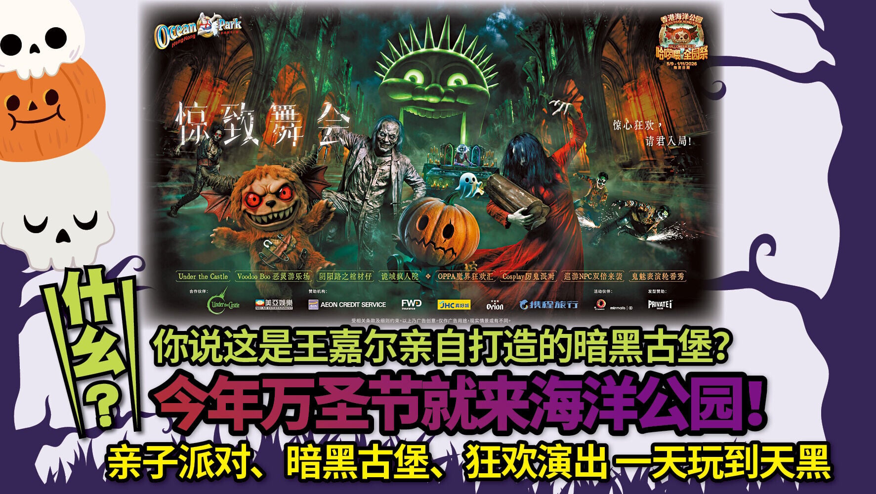 什么？你说这是王嘉尔亲自打造的暗黑古堡？今年万圣节就来海洋公园！亲子派对、暗黑古堡、狂欢演出 一天玩到天黑