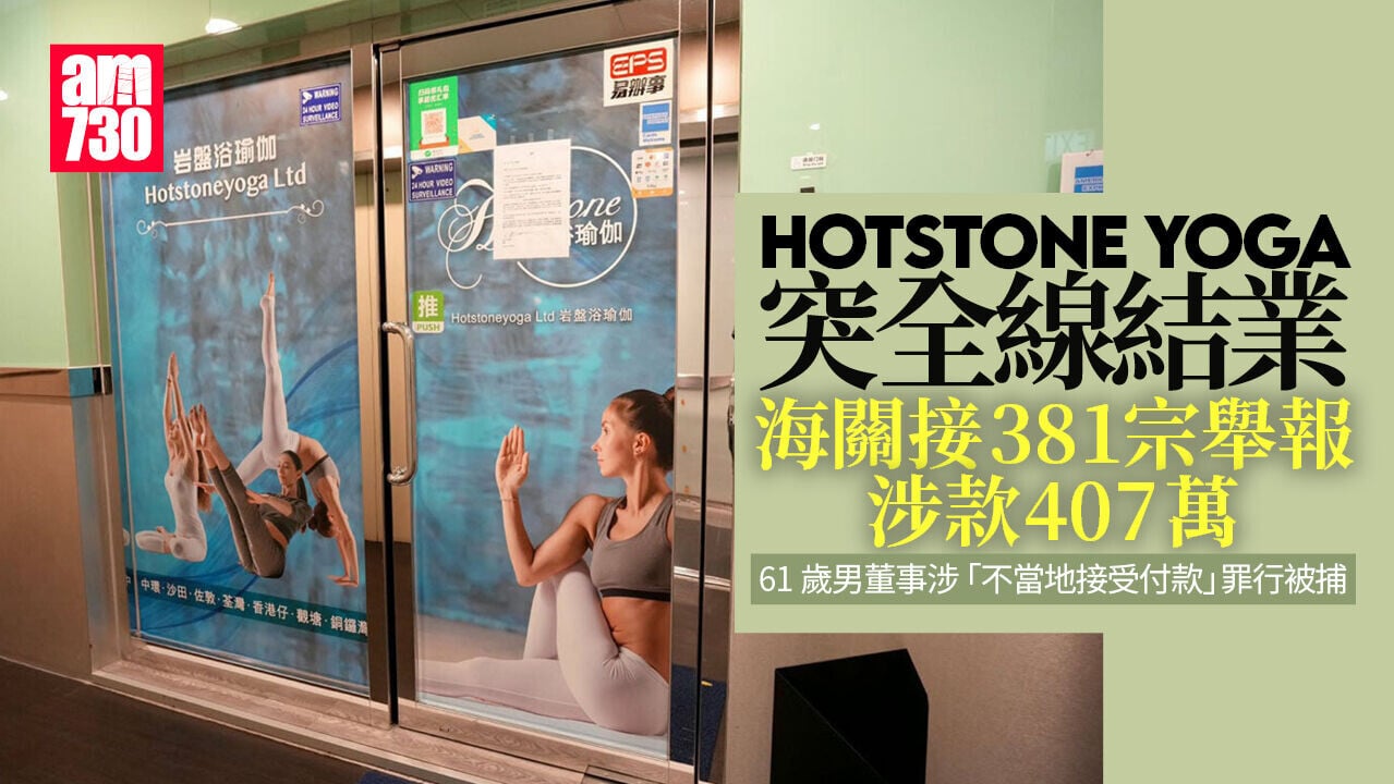 Hotstone Yoga全線結業  海關拘61歲男董事　381宗舉報涉款407萬