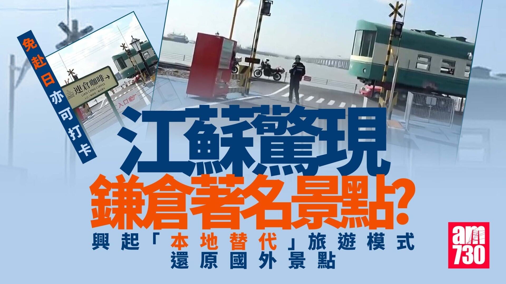 江蘇出現山寨鎌倉高校前站平交道景點　江之電旁還有香港的士
