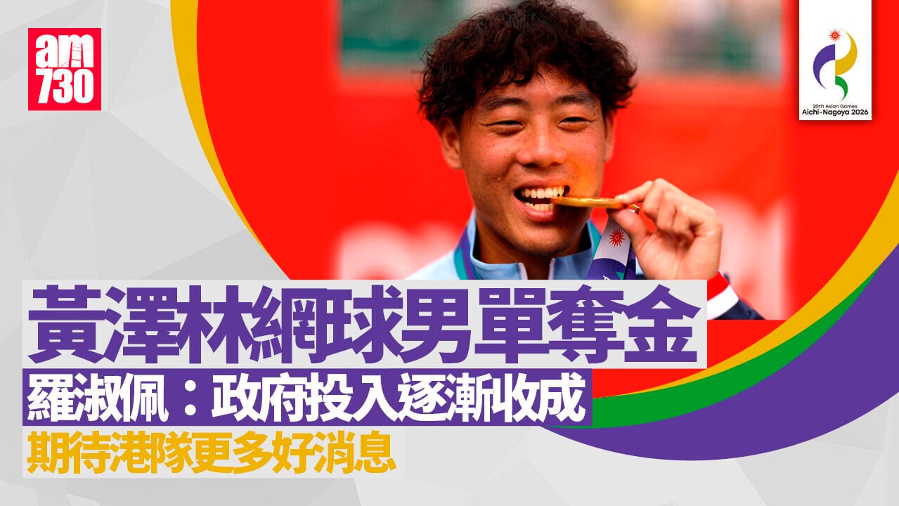 名古屋亞運｜黃澤林網球男單奪金　羅淑佩發文祝賀
