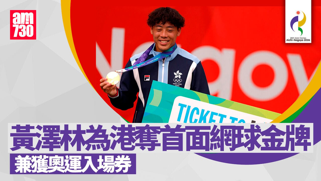 名古屋亞運｜黃澤林為香港奪首面網球金牌　七人欖球男隊與國家隊爭冠