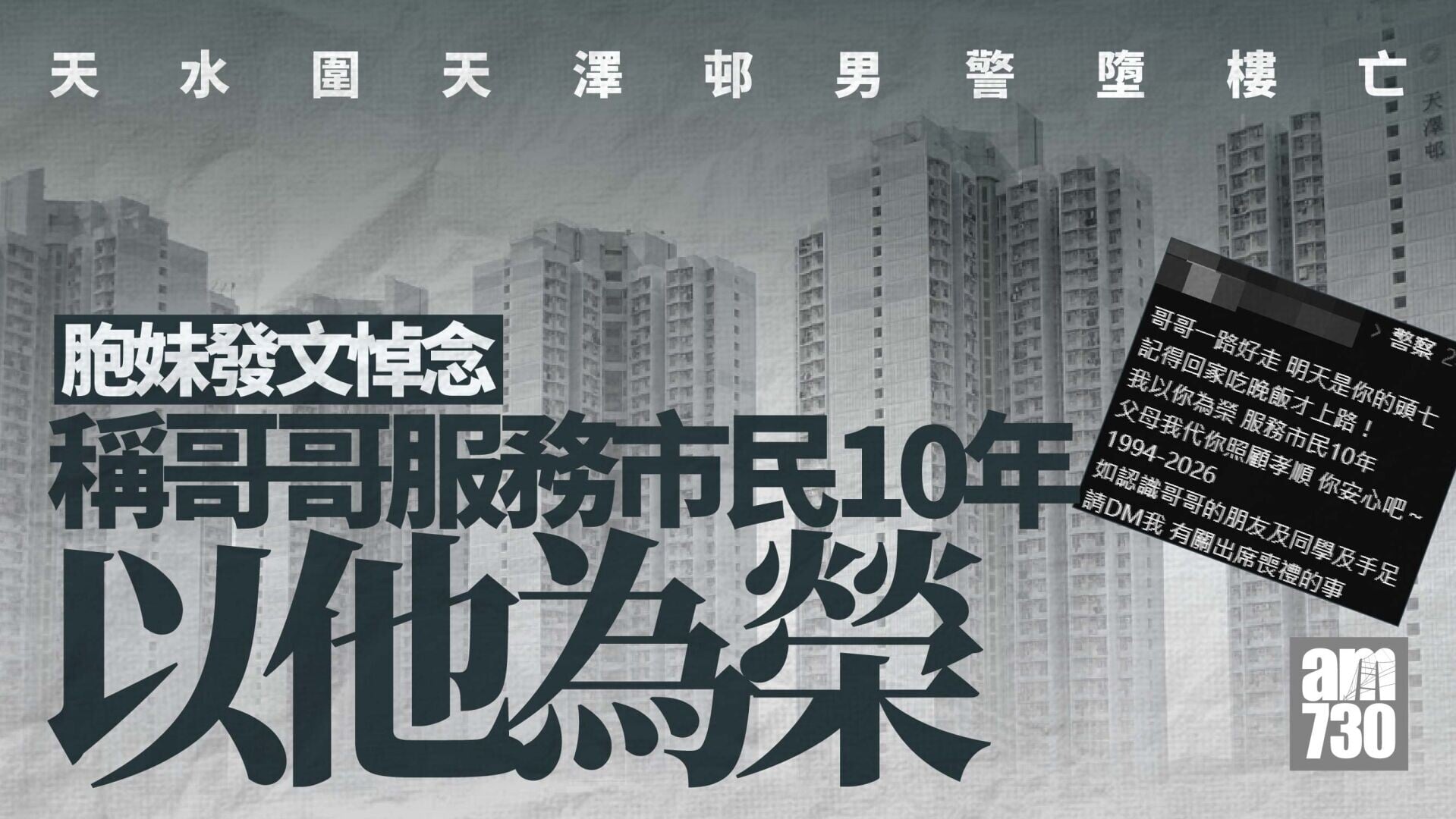 珍惜生命｜天水圍天澤邨男警墮樓亡　胞妹社交媒體哀悼