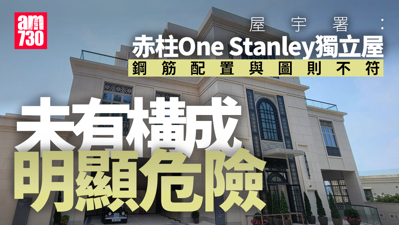 屋宇署：赤柱One Stanley獨立屋鋼筋配置與圖則不符　未有構成明顯危險