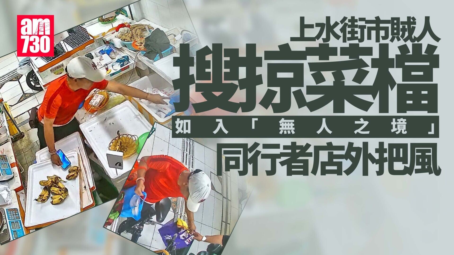 上水清濤苑街市打烊後遇竊　賊人偷電話及蔬果共值1500元