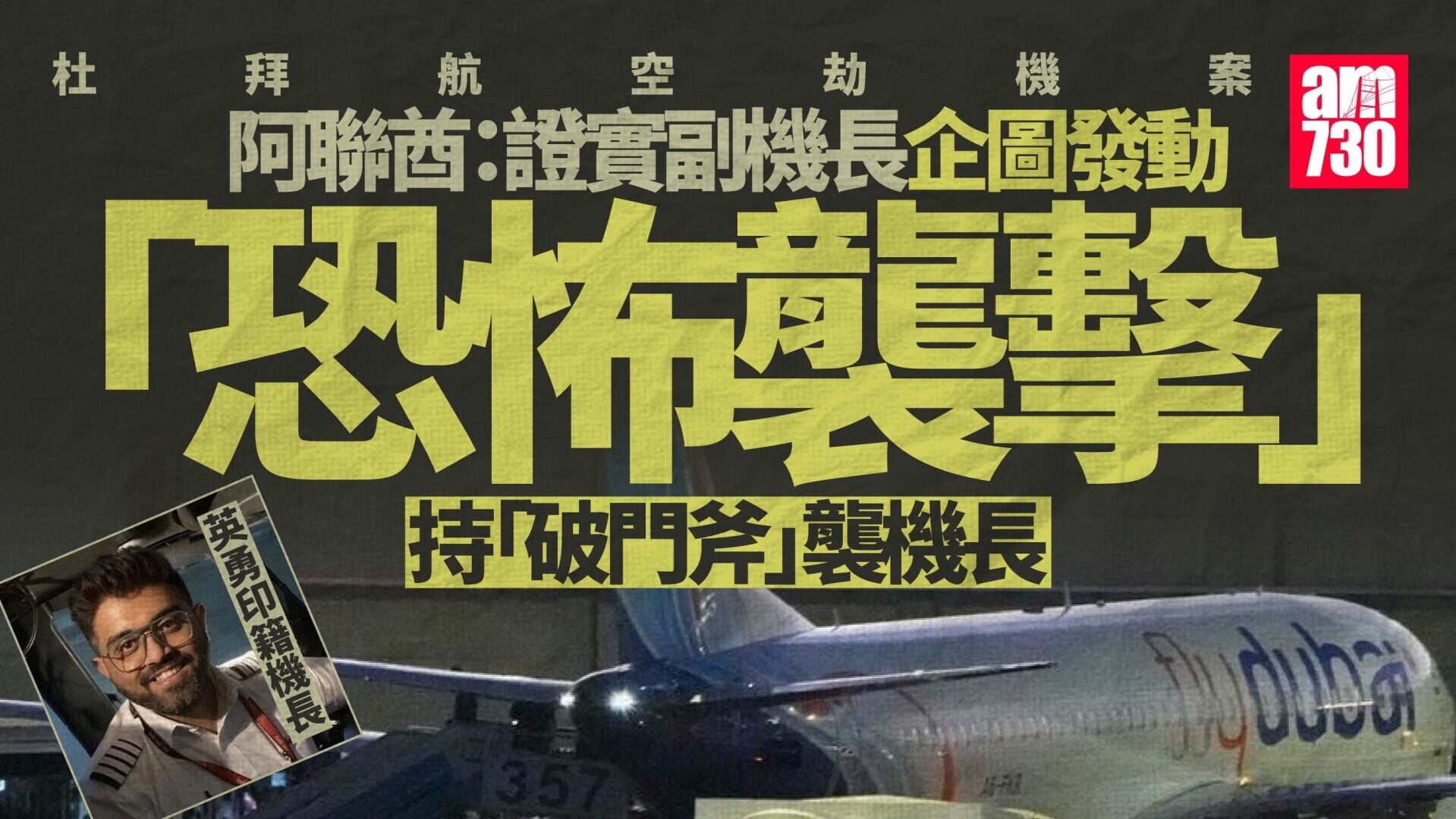 杜拜航空劫機案｜阿聯酋：確認副機長企圖發動恐怖襲擊