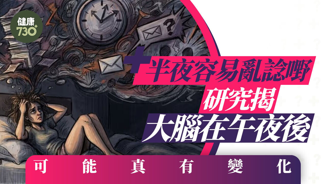 半夜容易亂諗嘢 研究揭大腦在午夜後 可能真有變化