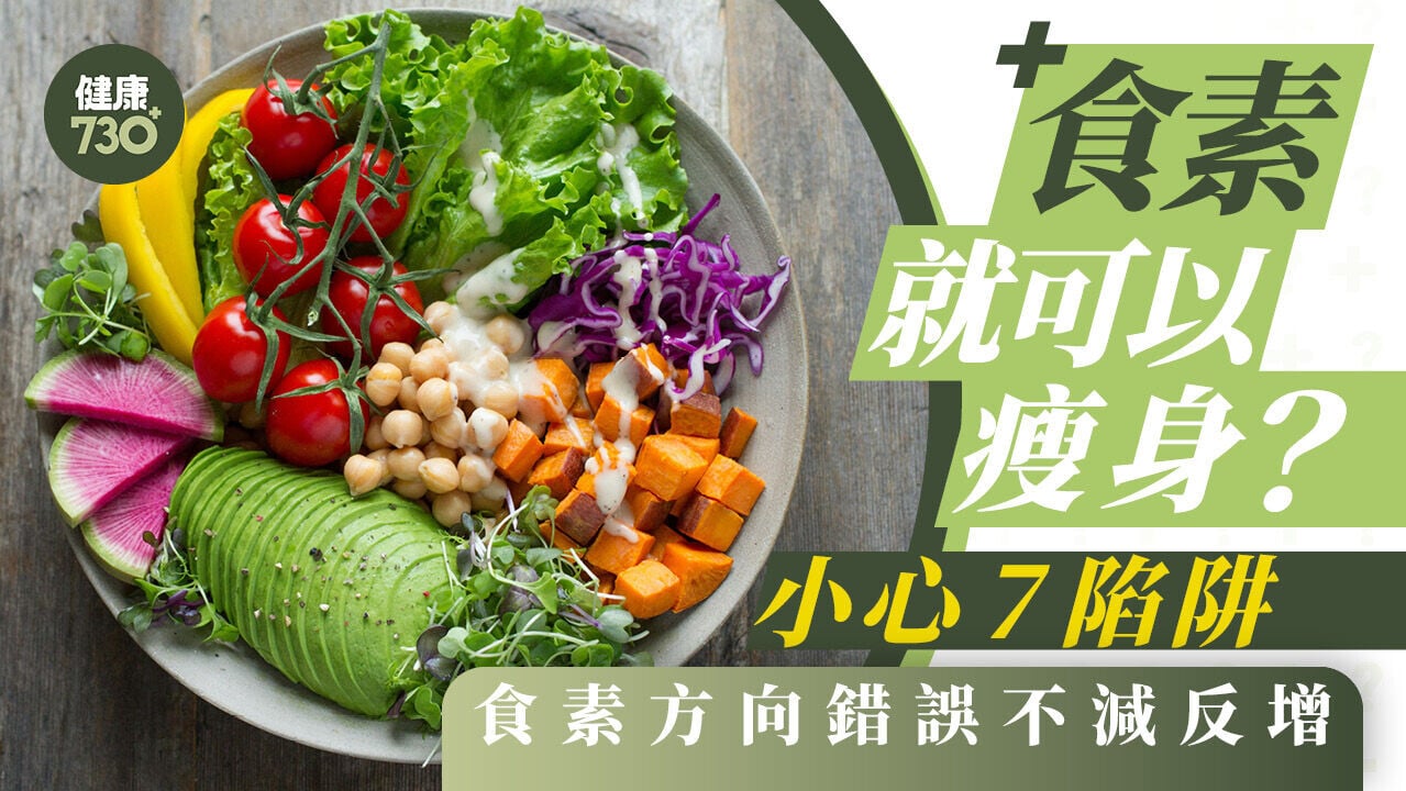 如何有效減肥｜食素就可以瘦身？小心7陷阱 食素方法向錯誤不減反增