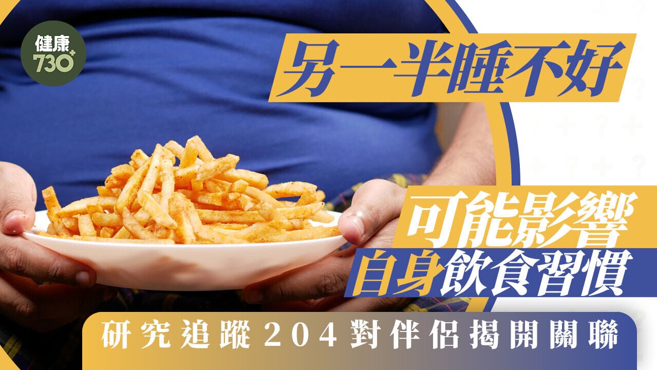 另一半睡不好可能影響自身飲食習慣 研究追蹤204對伴侶揭開關聯