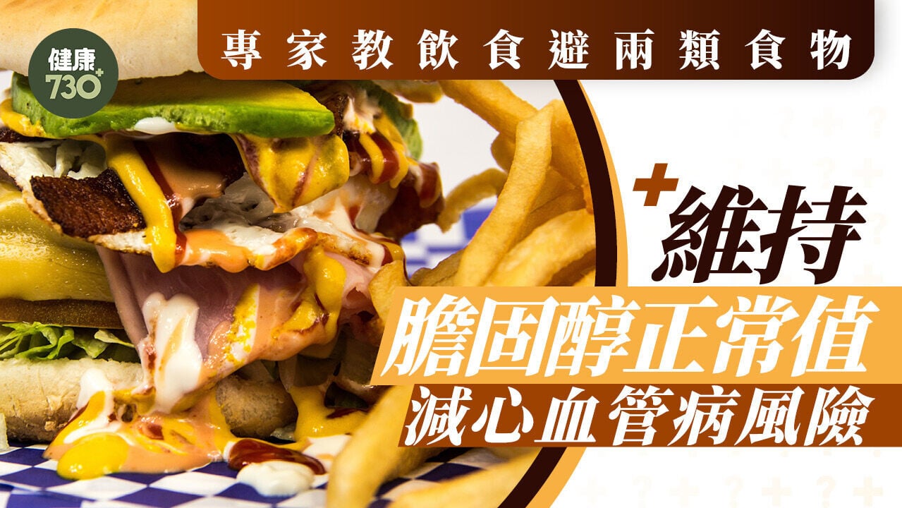 膽固醇過高｜專家教飲食避兩類食物 維持膽固醇正常值 減心血管病風險