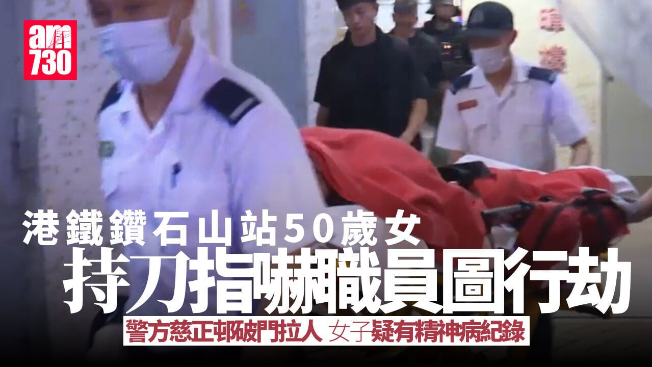 女子港鐵鑽石山站持刀指嚇職員圖行劫 警慈正邨破門拉人(更新)