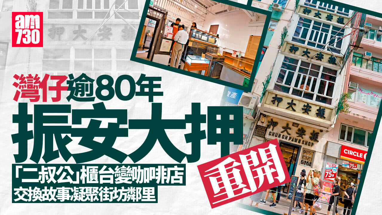 「二叔公」櫃台變咖啡店 逾80年振安大押與社區再連結 項目總監：活化有多種可能性
