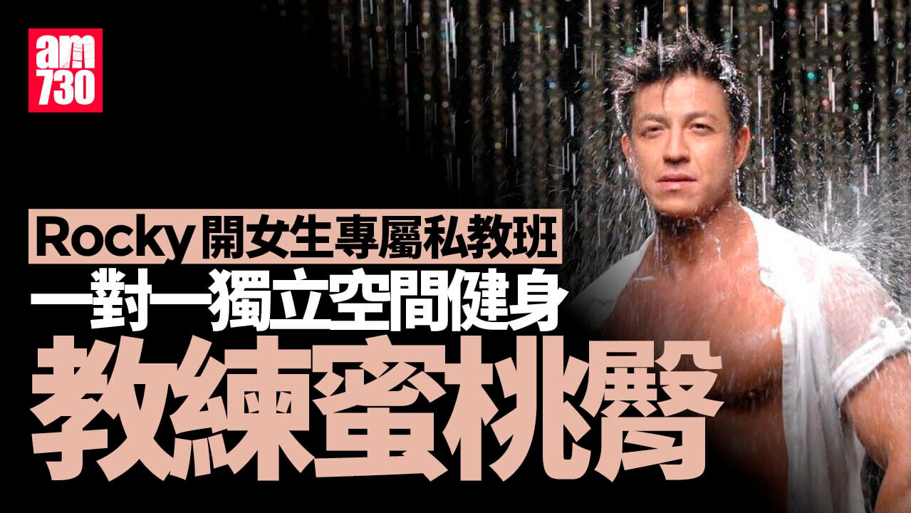 Rocky鄭健樂開班一對一女生私教 100%獨立空間上堂操練蜜桃臀