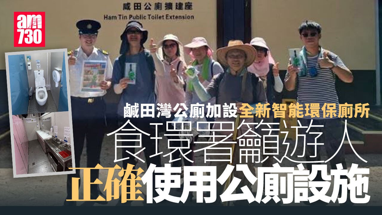 國慶黃金周｜ 鹹田灣公廁加設全新智能環保廁所 食環署籲遊人正確使用公廁設施