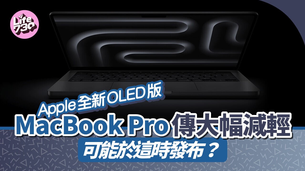 OLED版MacBook Pro有傳將於今年11月發布，重量更加輕巧。（圖為M5 MacBook Pro）
