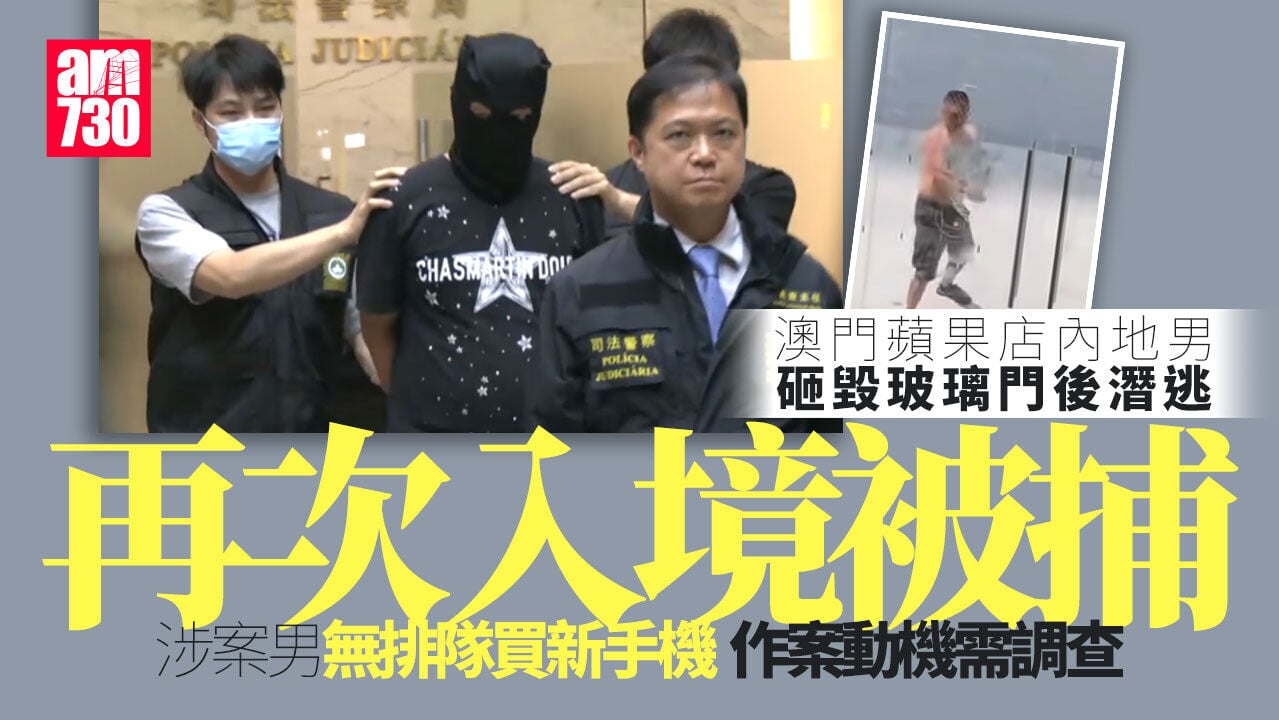 澳門砸蘋果店玻璃門後潛逃　內地無業漢再入境被捕