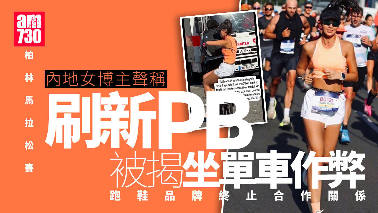 柏林馬拉松｜53萬粉絲內地女博主稱刷新PB　被揭坐單車作弊急道歉