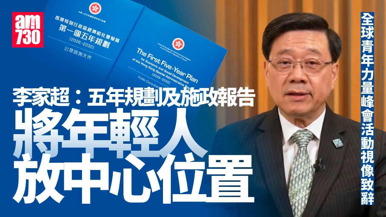 李家超：五年規劃及施政報告將年輕人放中心位置