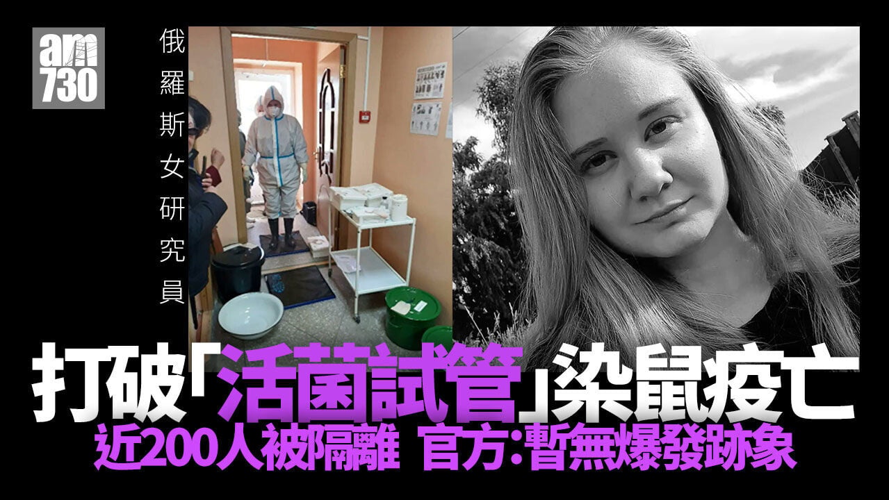 俄羅斯西伯利亞疑爆鼠疫　女研究員「打破活菌試管」亡 近200人被隔離