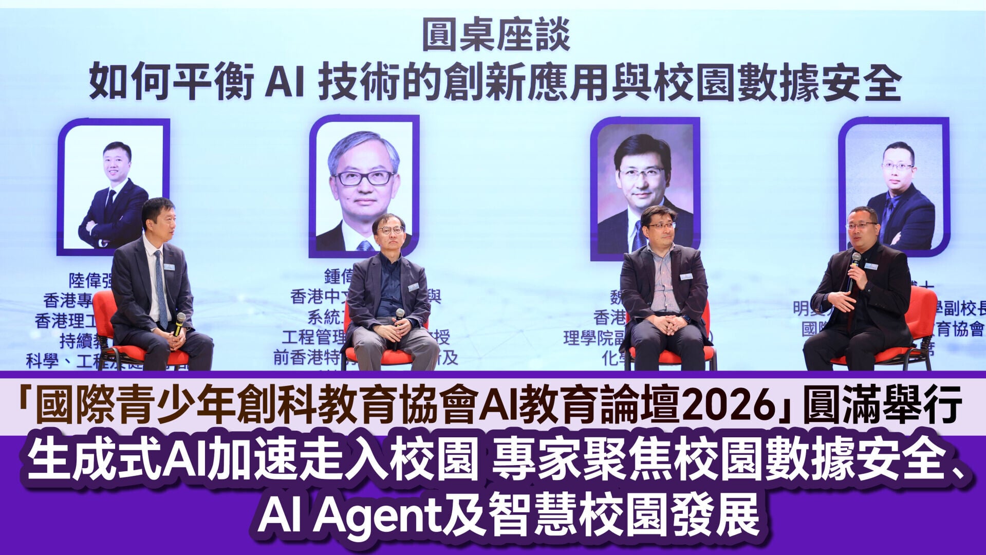「國際青少年創科教育協會AI教育論壇2026」圓滿舉行 生成式AI加速走入校園 專家聚焦校園數據安全、AI Agent及智慧校園發展