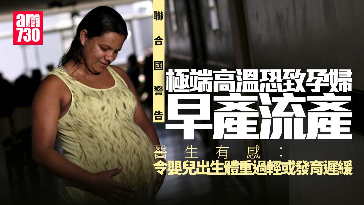 聯合國警告：極端高溫恐致孕婦早產流產 嬰兒出生體重過輕或發育遲緩