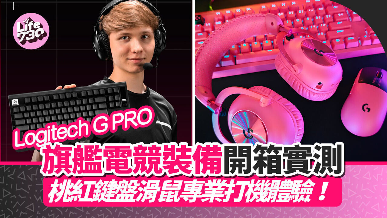 Logitech G PRO旗艦系列電競鍵盤、滑鼠及耳機帶來一套鮮艷桃紅配色。