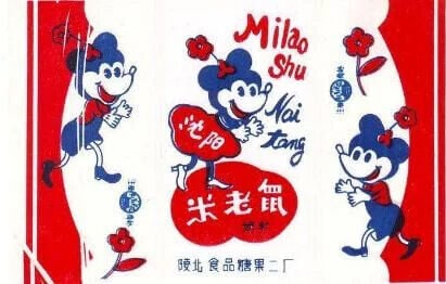 四十年代ABC米老鼠奶糖的包裝設計。(網上圖片)